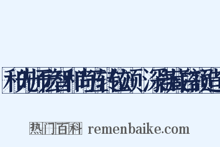 和先师宏智和尚五转位颂·深岩藏白额造句是什么意思的图片